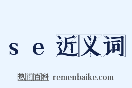 se近义词是什么意思的图片